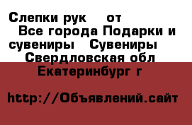 Слепки рук 3D от Arthouse3D - Все города Подарки и сувениры » Сувениры   . Свердловская обл.,Екатеринбург г.